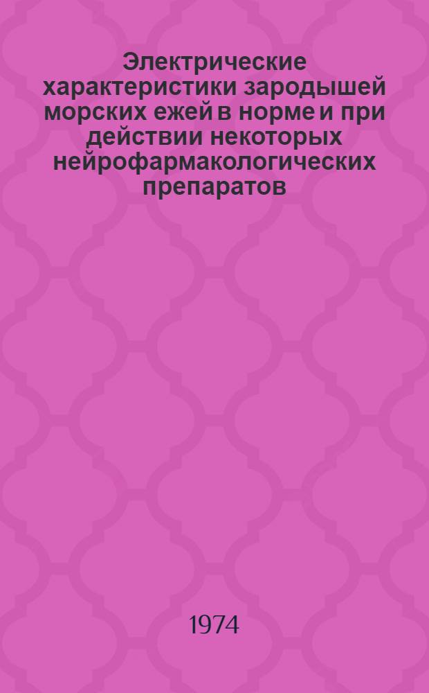 Электрические характеристики зародышей морских ежей в норме и при действии некоторых нейрофармакологических препаратов : Автореф. дис. на соиск. учен. степени канд. биол. наук : (03.00.13)