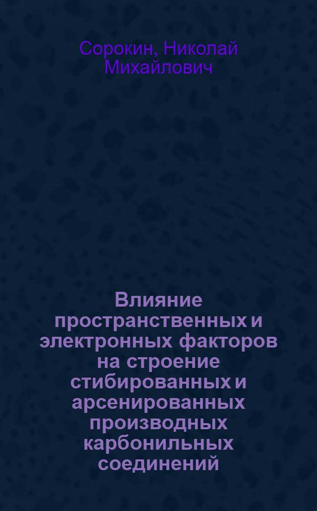 Влияние пространственных и электронных факторов на строение стибированных и арсенированных производных карбонильных соединений : Автореф. дис. на соиск. учен. степени канд. хим. наук : (02.00.08)