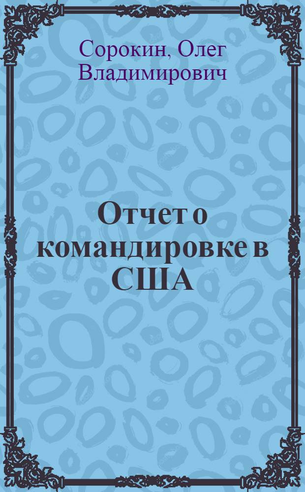 Отчет о командировке в США