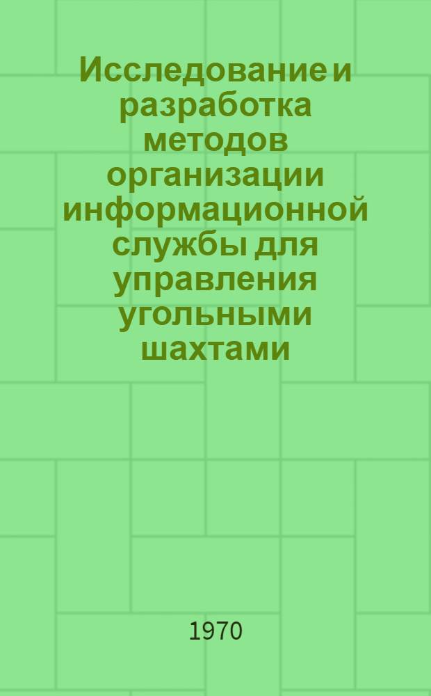 Исследование и разработка методов организации информационной службы для управления угольными шахтами : (На примере автоматизированной системы управления Казуглепрома) : Автореф. дис. на соискание учен. степени канд. техн. наук : (05.311)