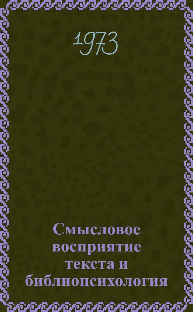 Смысловое восприятие текста и библиопсихология : (На материале восприятия текста науч.-попул. литературы) : Автореф. дис. на соиск. учен. степени канд. филол. наук : (10.02.19)