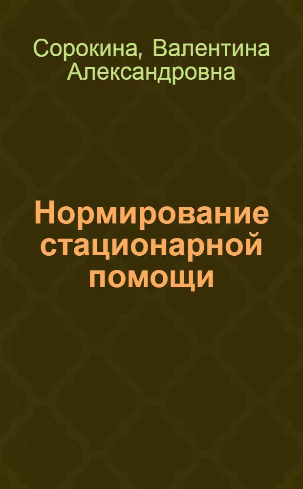 Нормирование стационарной помощи
