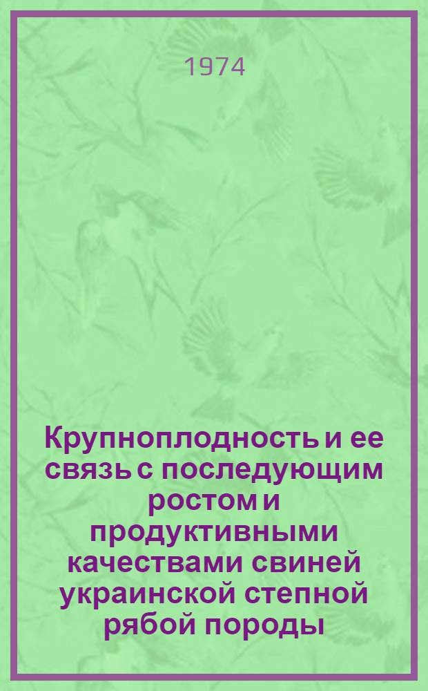 Крупноплодность и ее связь с последующим ростом и продуктивными качествами свиней украинской степной рябой породы : Автореф. дис. на соиск. учен. степени канд. с.-х. наук : (06.02.04)