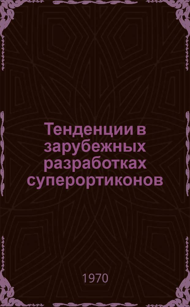 Тенденции в зарубежных разработках суперортиконов