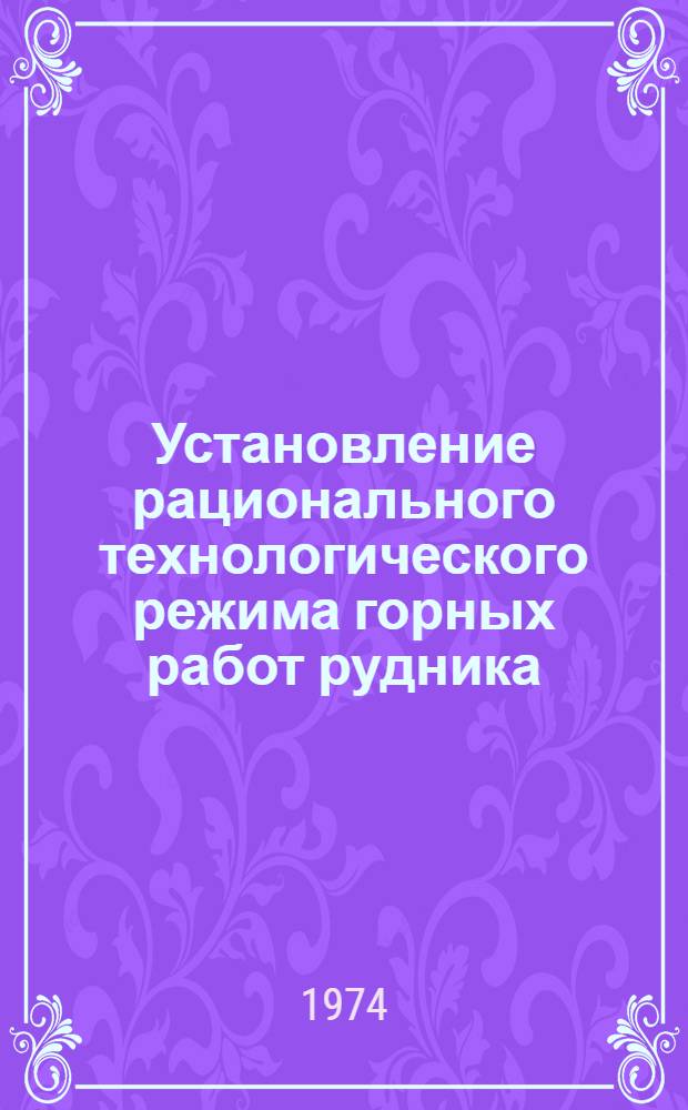 Установление рационального технологического режима горных работ рудника : (На примере разработки Миргалимсайск. месторождения) : Автореф. дис. на соиск. учен. степени канд. техн. наук : (05.15.02)