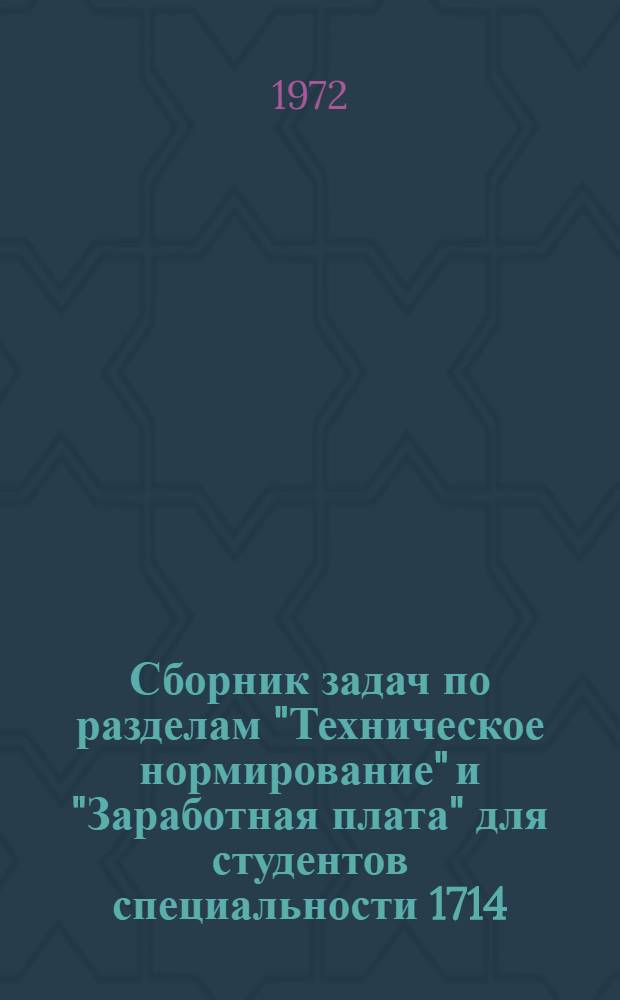 Сборник задач по разделам "Техническое нормирование" и "Заработная плата" для студентов специальности 1714 - "Экономика и организация промышленности предметов широкого потребления" (специализация "Экономика и организация текстильной промышленности")