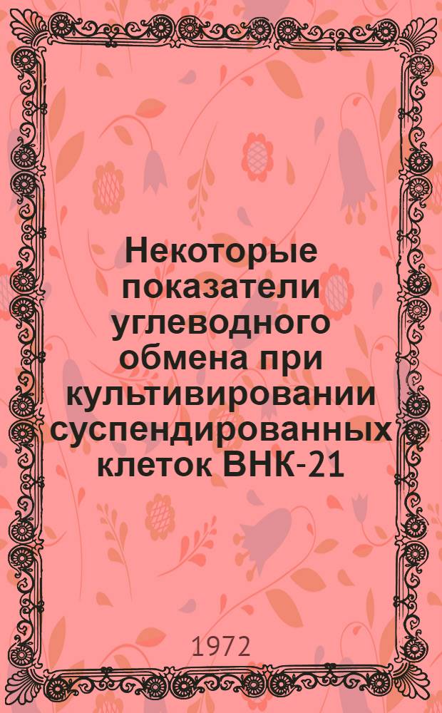 Некоторые показатели углеводного обмена при культивировании суспендированных клеток ВНК-21/13 и репродукции в них вируса ящура : Автореф. дис. на соиск. учен. степени канд. биол. наук : (093)