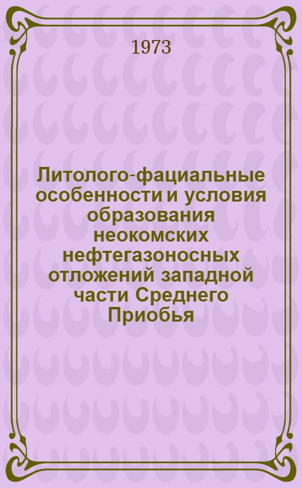 Литолого-фациальные особенности и условия образования неокомских нефтегазоносных отложений западной части Среднего Приобья : (Зап. Сибирь) : Автореф. дис. на соиск. учен. степени канд. геол.-минерал. наук : (04.00.08)