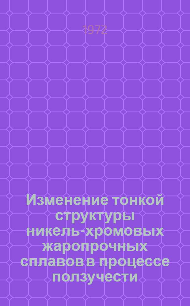 Изменение тонкой структуры никель-хромовых жаропрочных сплавов в процессе ползучести : Автореф. дис. на соискание учен. степени канд. техн. наук : (320)