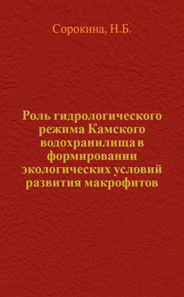 Роль гидрологического режима Камского водохранилища в формировании экологических условий развития макрофитов : Автореф. дис. на соискание учен. степени канд. геогр. наук : (11.696)