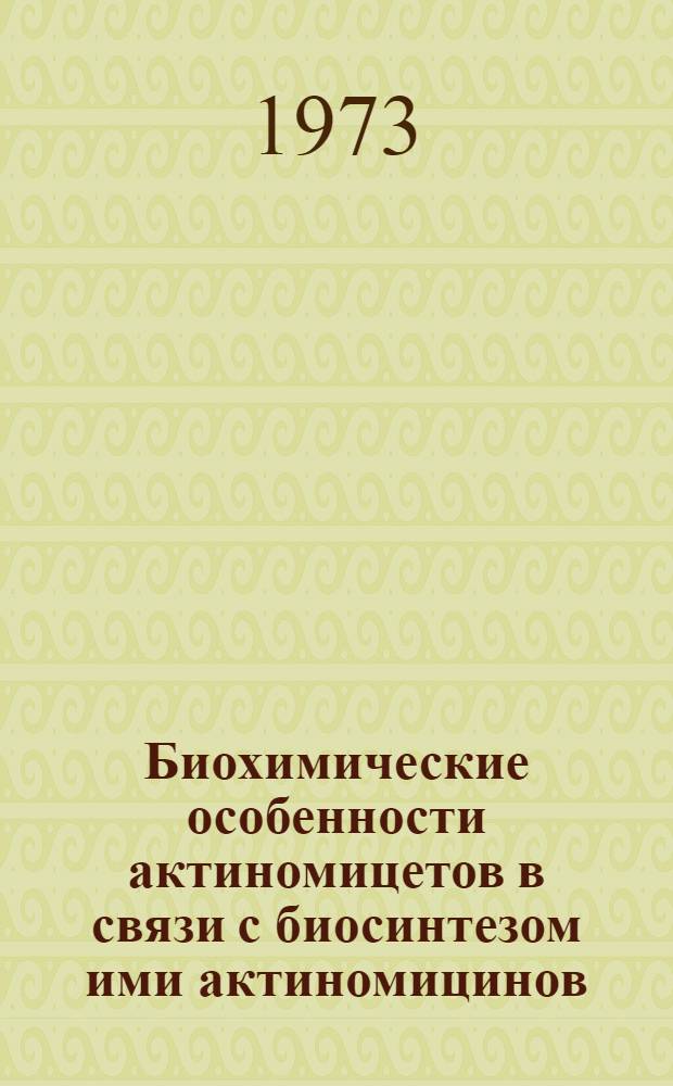 Биохимические особенности актиномицетов в связи с биосинтезом ими актиномицинов : Автореф. дис. на соиск. учен. степени канд. биол. наук : (03.00.07)