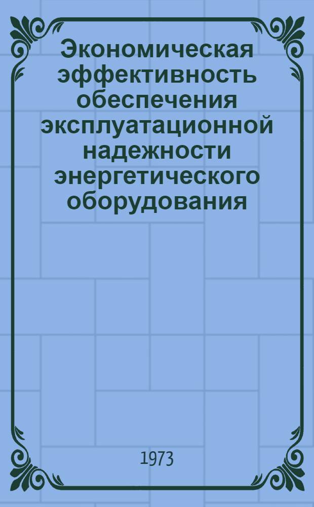 Экономическая эффективность обеспечения эксплуатационной надежности энергетического оборудования : Автореф. дис. на соиск. учен. степени канд. экон. наук