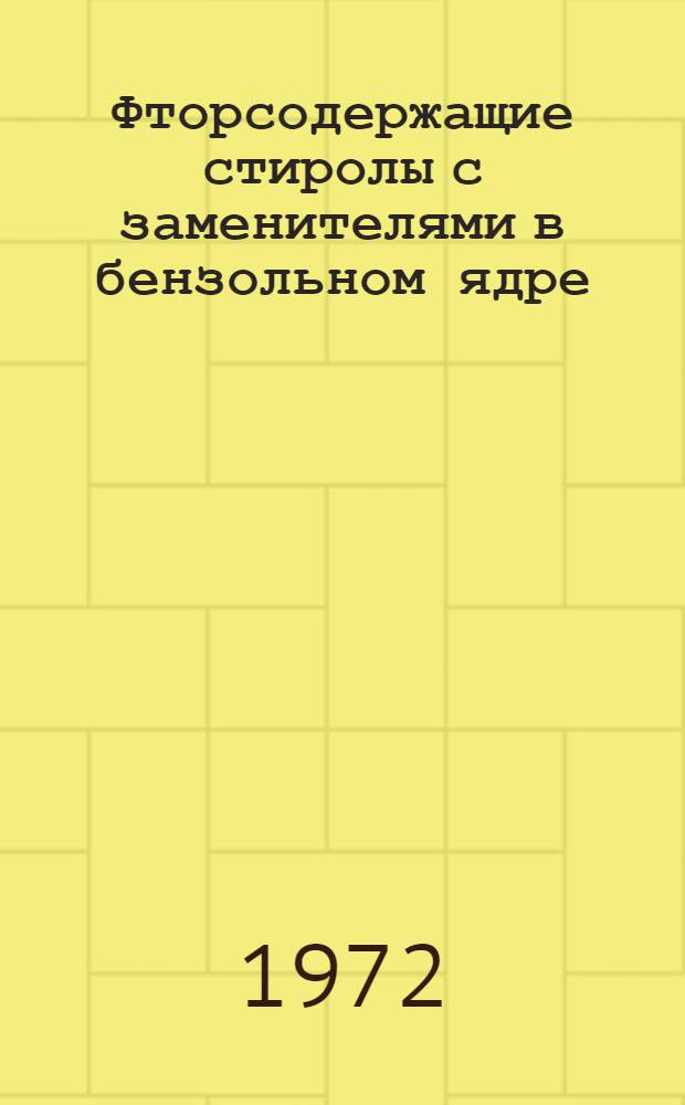 Фторсодержащие стиролы с заменителями в бензольном ядре : Автореф. дис. на соиск. учен. степени канд. хим. наук : (00.08)