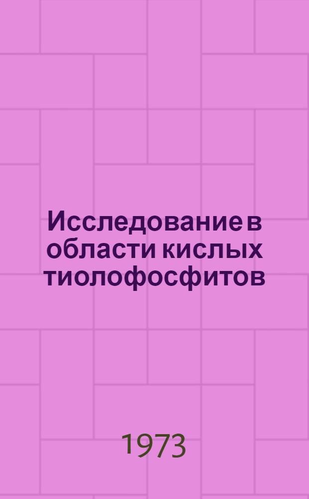 Исследование в области кислых тиолофосфитов : Автореф. дис. на соиск. учен. степени канд. хим. наук : (02.00.08)