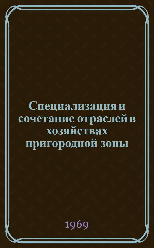 Специализация и сочетание отраслей в хозяйствах пригородной зоны : (На примере пригородных совхозов Славян. треста Донецкой обл.) : Автореф. дис. на соискание учен. степени канд. экон. наук : (594)