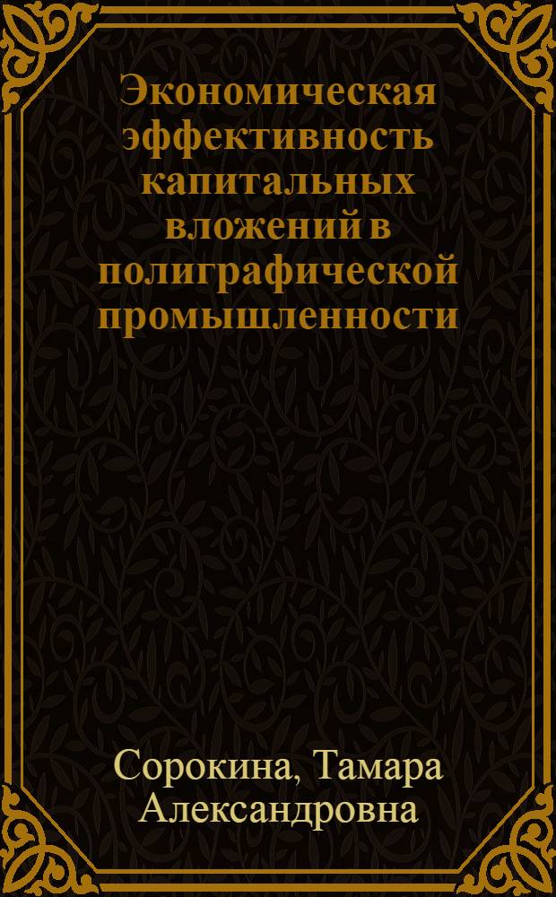Экономическая эффективность капитальных вложений в полиграфической промышленности : Автореф. дис. на соиск. учен. степени канд. экон. наук : (594)