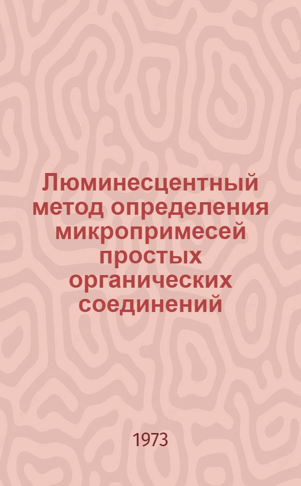 Люминесцентный метод определения микропримесей простых органических соединений : Автореф. дис. на соиск. учен. степени канд. хим. наук