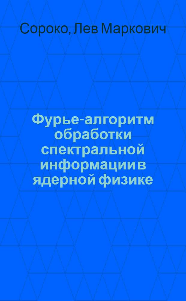 Фурье-алгоритм обработки спектральной информации в ядерной физике
