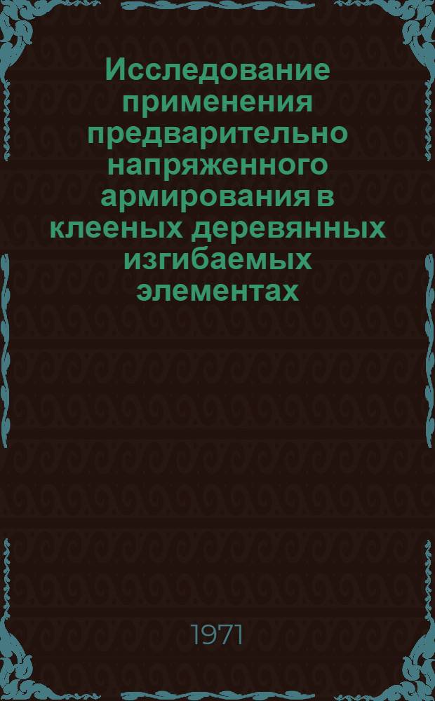 Исследование применения предварительно напряженного армирования в клееных деревянных изгибаемых элементах : Автореф. дис. на соиск. учен. степени канд. техн. наук