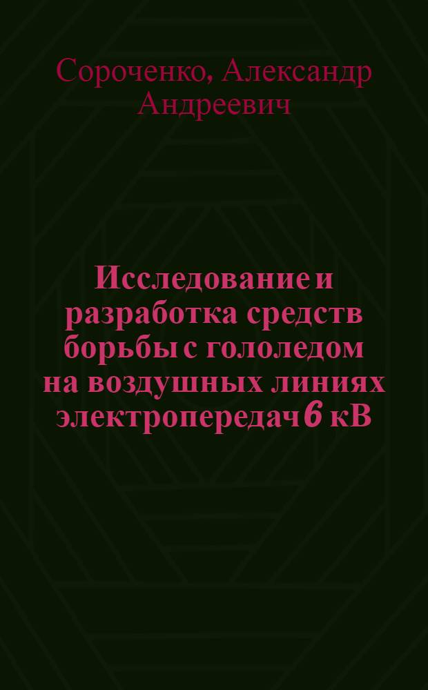 Исследование и разработка средств борьбы с гололедом на воздушных линиях электропередач 6 кВ : (На примере горных предприятий Донбасса) : Автореф. дис. на соиск. учен. степени канд. техн. наук : (05.09.03)