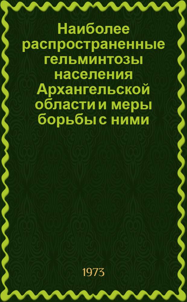 Наиболее распространенные гельминтозы населения Архангельской области и меры борьбы с ними