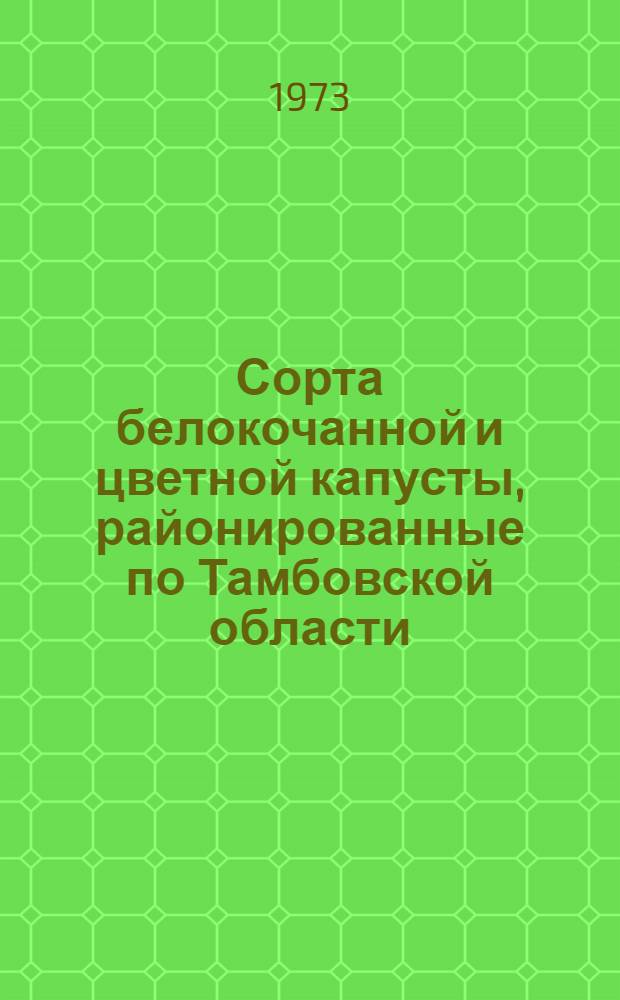 Сорта белокочанной и цветной капусты, районированные по Тамбовской области : Рекомендации