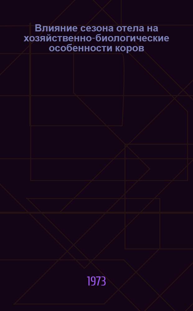 Влияние сезона отела на хозяйственно-биологические особенности коров : (На примере стада урал. черно-пестрого скота совхоза "Лазурный" Челяб. обл.) : Автореф. дис. на соиск. учен. степени канд. с.-х. наук : (06.02.04)