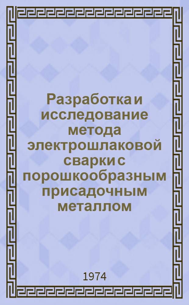 Разработка и исследование метода электрошлаковой сварки с порошкообразным присадочным металлом : Автореф. дис. на соиск. учен. степени канд. техн. наук : (05.04.05)