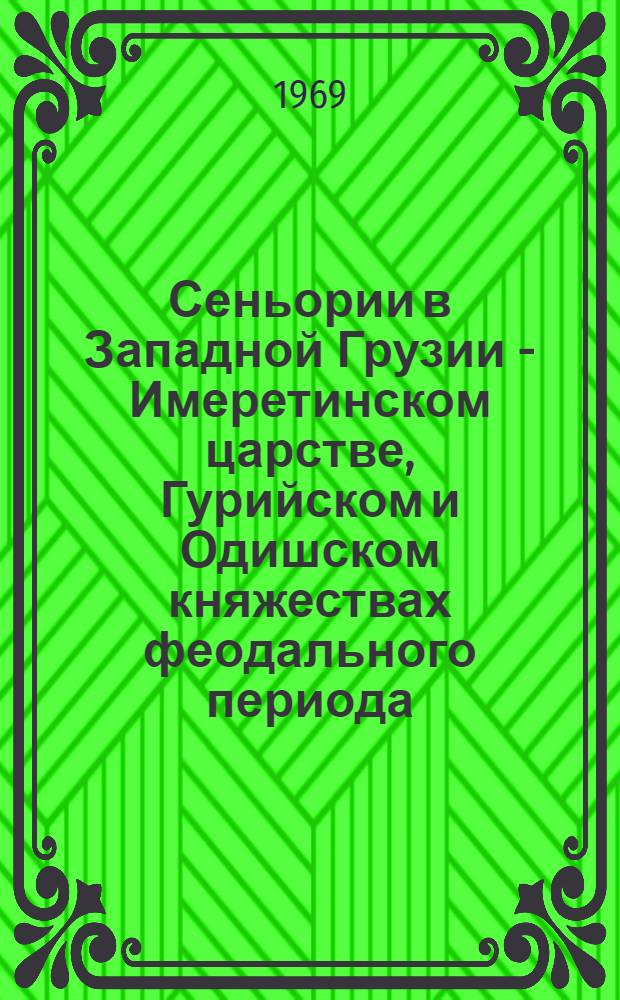Сеньории в Западной Грузии - Имеретинском царстве, Гурийском и Одишском княжествах феодального периода : Автореферат дис. на соискание учен. степени д-ра ист. наук : (571)