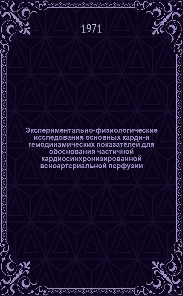 Экспериментально-физиологические исследования основных кардио- и гемодинамических показателей для обоснования частичной кардиосинхронизированной веноартериальной перфузии : Автореф. дис. на соискание учен. степени канд. биол. наук : (765)