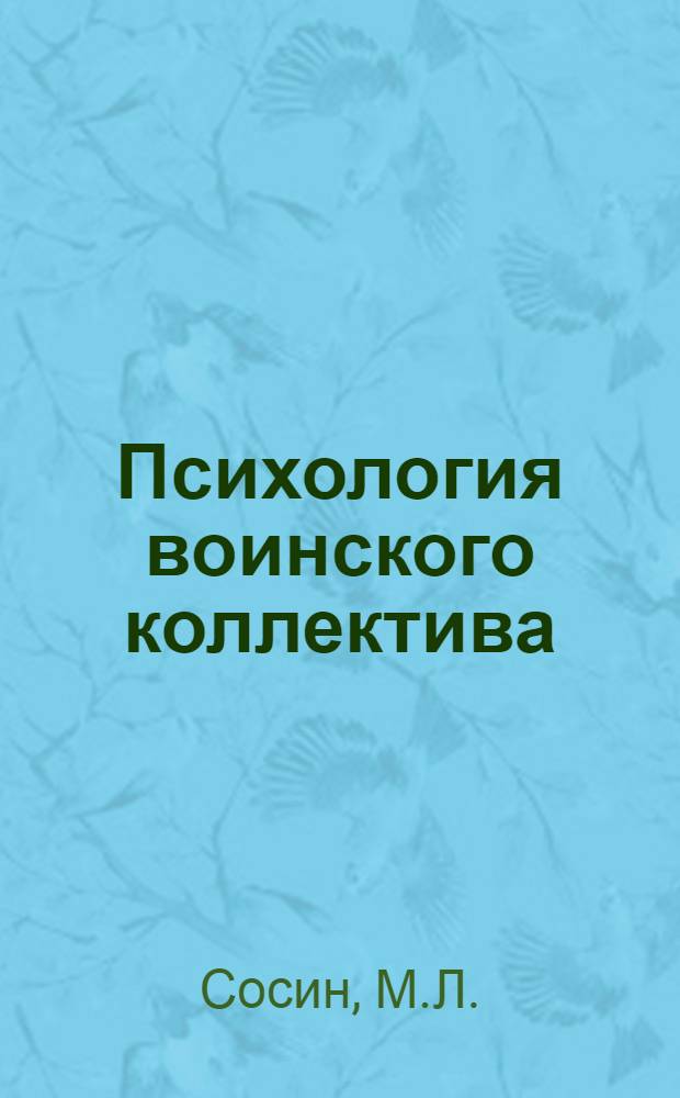 Психология воинского коллектива : (Метод. рекомендации)