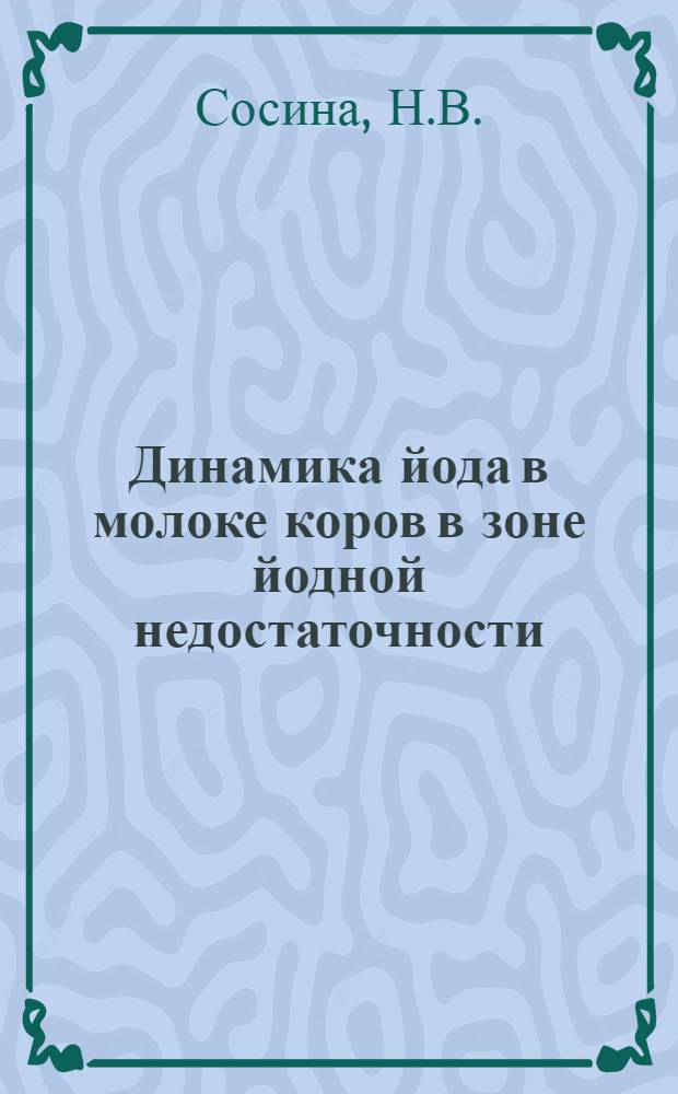 Динамика йода в молоке коров в зоне йодной недостаточности : Автореф. дис. на соискание учен. степени канд. биол. наук : (093)