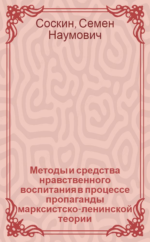 Методы и средства нравственного воспитания в процессе пропаганды марксистско-ленинской теории