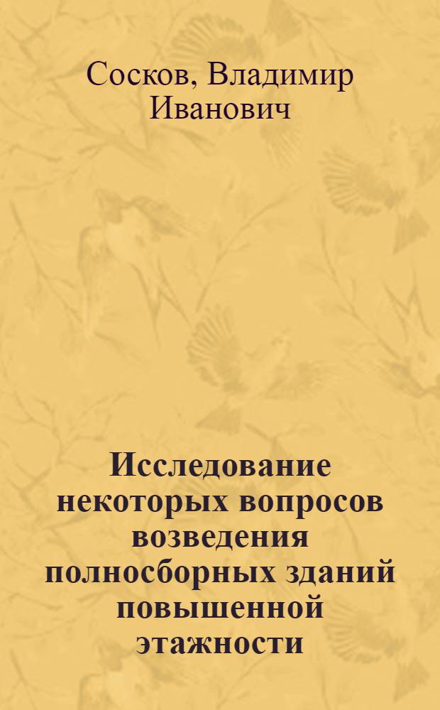 Исследование некоторых вопросов возведения полносборных зданий повышенной этажности : Автореф. дис. на соиск. учен. степени канд. техн. наук : (05.23.08)