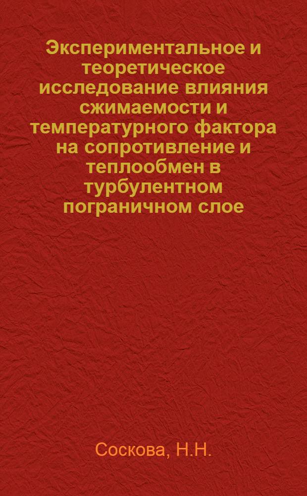 Экспериментальное и теоретическое исследование влияния сжимаемости и температурного фактора на сопротивление и теплообмен в турбулентном пограничном слое : Автореферат дис. на соискание учен. степени канд. техн. наук : (024)