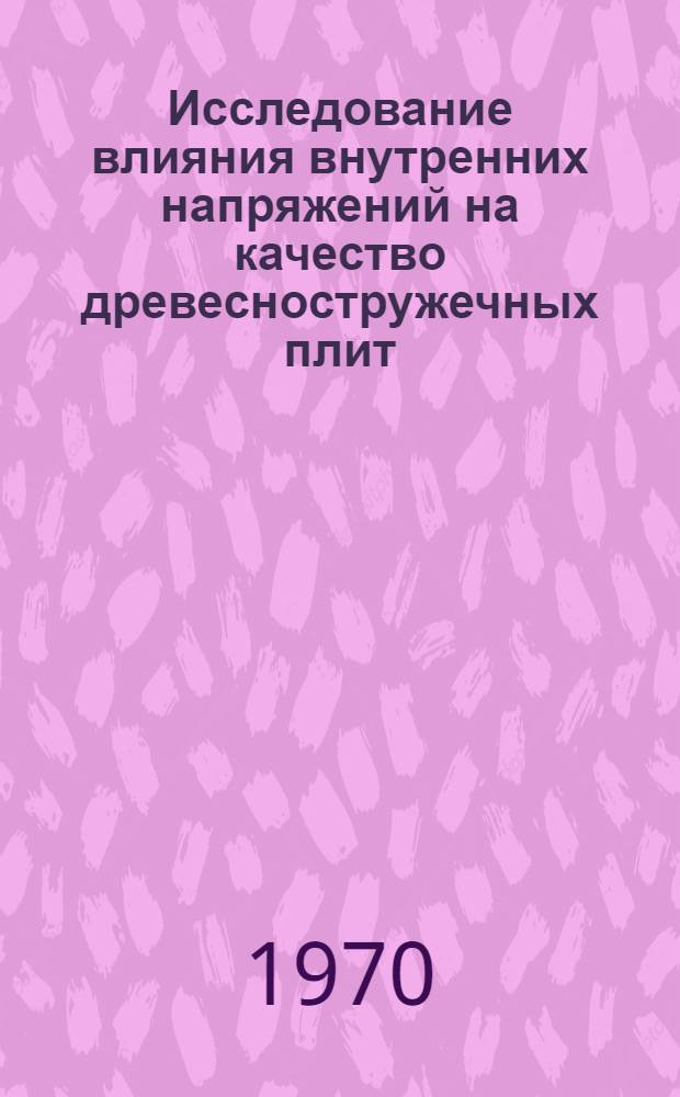 Исследование влияния внутренних напряжений на качество древесностружечных плит : Автореф. дис. на соискание учен. степени канд. техн. наук : (421)