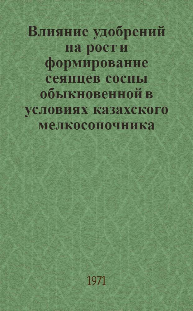 Влияние удобрений на рост и формирование сеянцев сосны обыкновенной в условиях казахского мелкосопочника : Автореф. дис. на соискание учен. степени канд. с.-х. наук : (560)