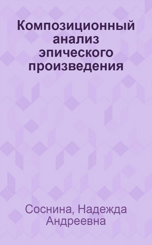 Композиционный анализ эпического произведения : (На примере работы в 8-9 кл. сред. школы) : Автореф. дис. на соиск. учен. степени канд. пед. наук : (13.00.02)
