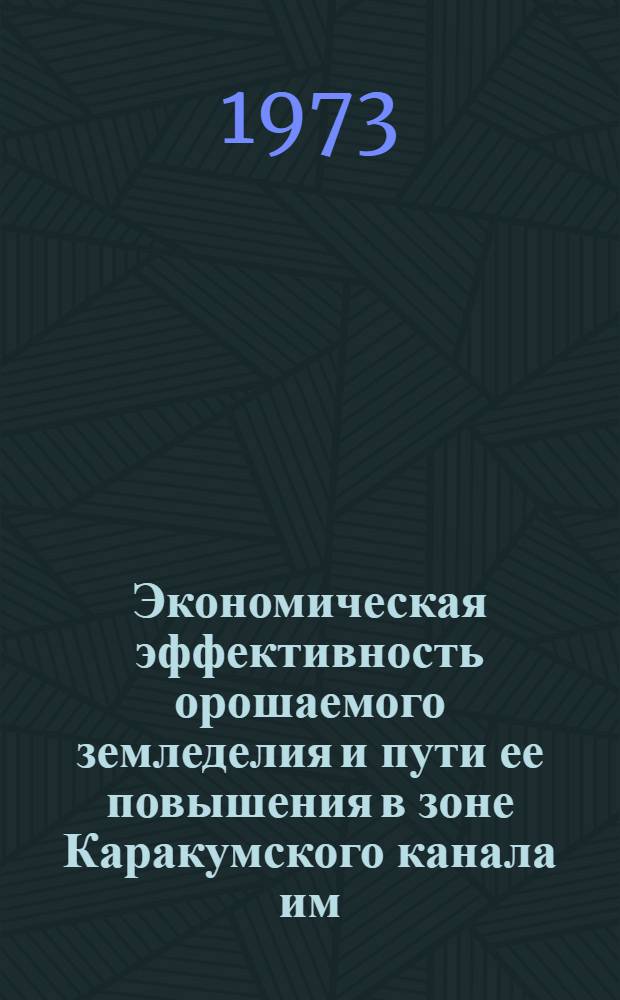 Экономическая эффективность орошаемого земледелия и пути ее повышения в зоне Каракумского канала им. В.И. Ленина на примере Тедженского оазиса : Автореф. дис. на соиск. учен. степени канд. экон. наук : (08.00.05)