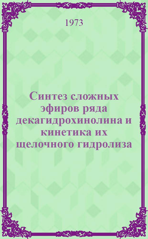 Синтез сложных эфиров ряда декагидрохинолина и кинетика их щелочного гидролиза : Автореф. дис. на соиск. учен. степени канд. хим. наук : (02.00.03)