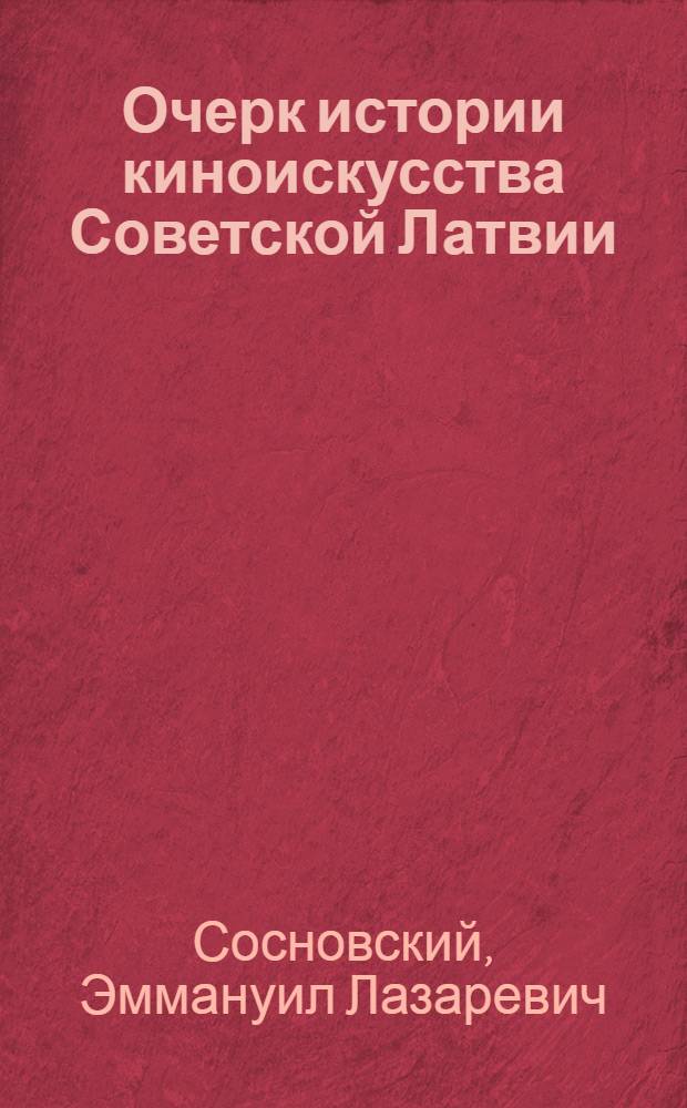 Очерк истории киноискусства Советской Латвии : Автореф. дис. на соиск. учен. степени канд. искусствоведения : (17.00.03)
