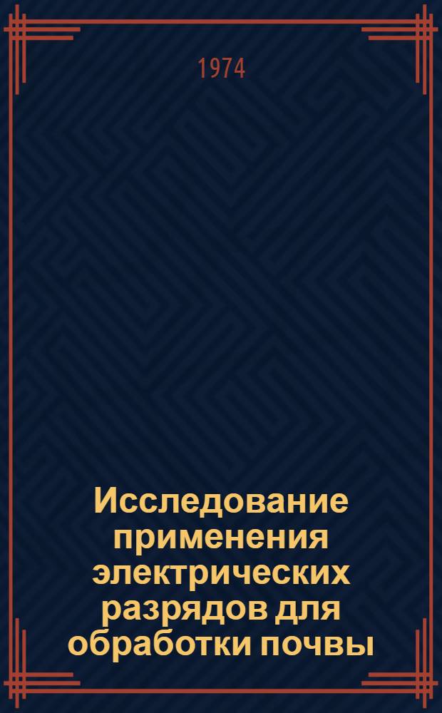 Исследование применения электрических разрядов для обработки почвы : Автореф. на соиск. учен. степени канд. техн. наук