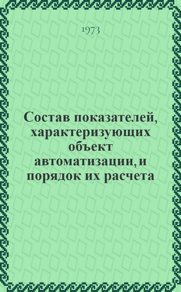 Состав показателей, характеризующих объект автоматизации, и порядок их расчета : Методика