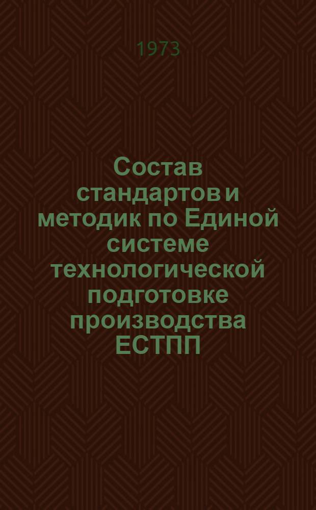 Состав стандартов и методик по Единой системе технологической подготовке производства ЕСТПП