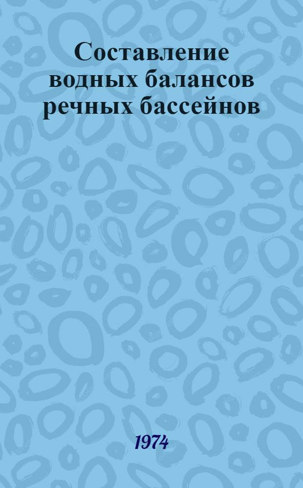 Составление водных балансов речных бассейнов