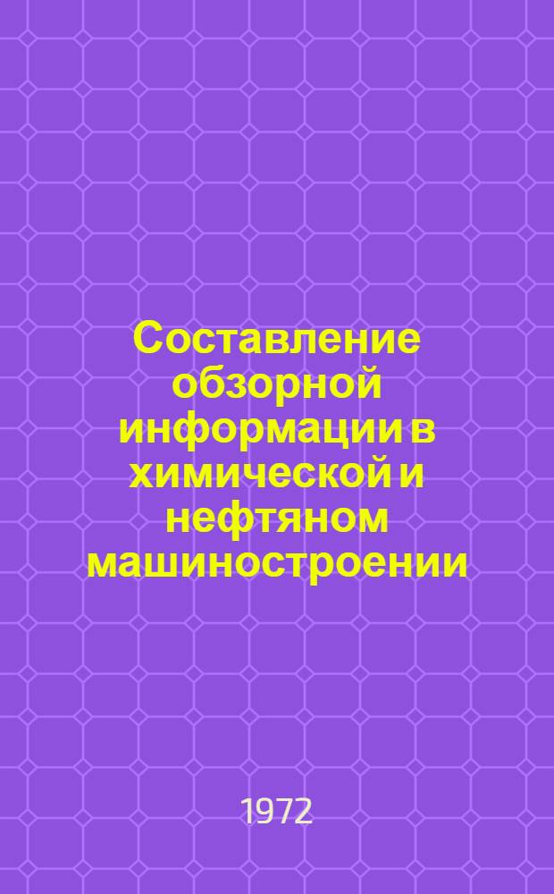 Составление обзорной информации в химической и нефтяном машиностроении