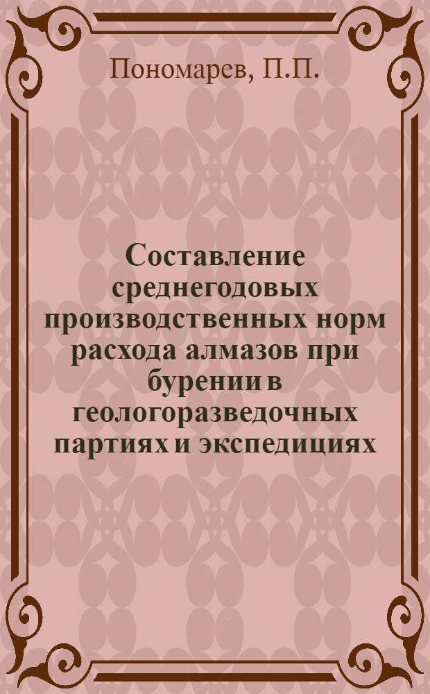 Составление среднегодовых производственных норм расхода алмазов при бурении в геологоразведочных партиях и экспедициях : Метод. рекомендации : Проект