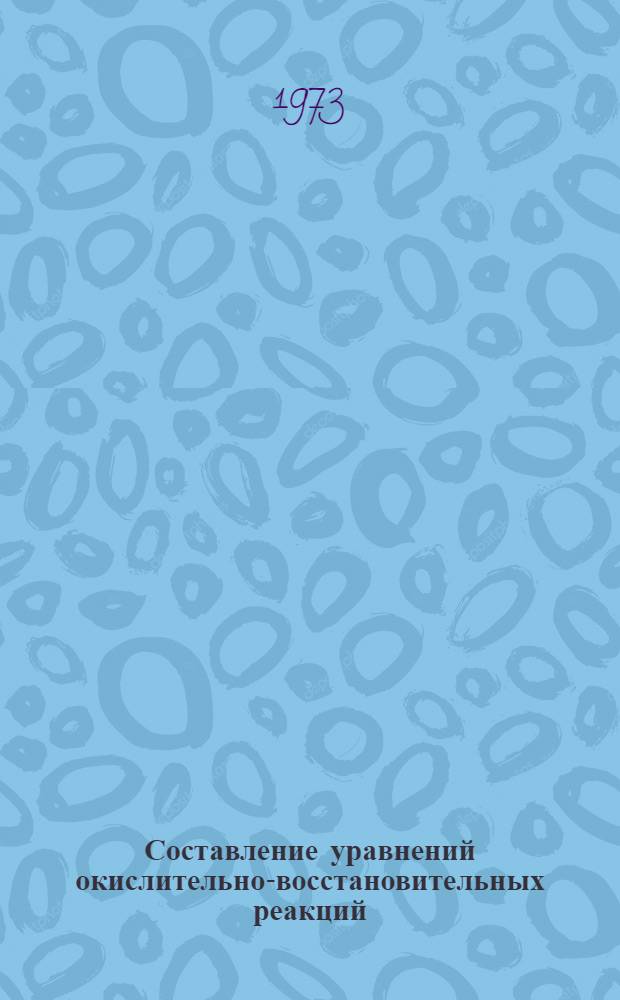 Составление уравнений окислительно-восстановительных реакций : Метод. разработка