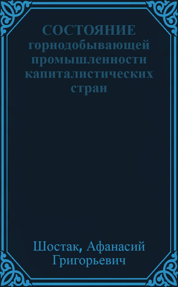 СОСТОЯНИЕ горнодобывающей промышленности капиталистических стран : Информация