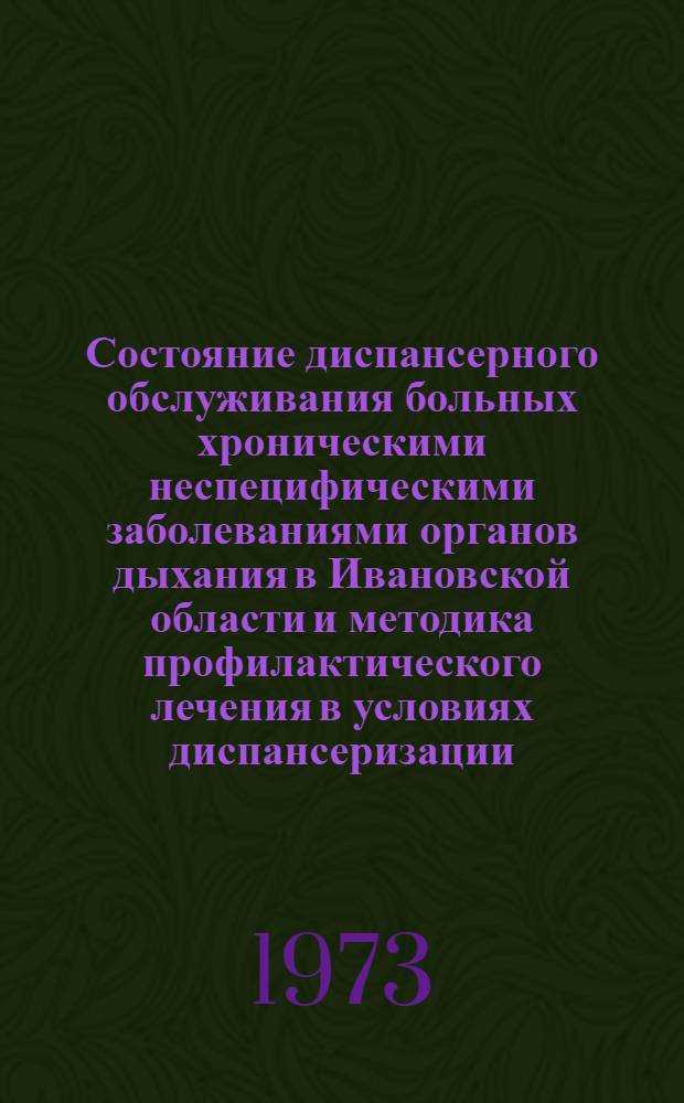 Состояние диспансерного обслуживания больных хроническими неспецифическими заболеваниями органов дыхания в Ивановской области и методика профилактического лечения в условиях диспансеризации : Информ.-метод. письмо